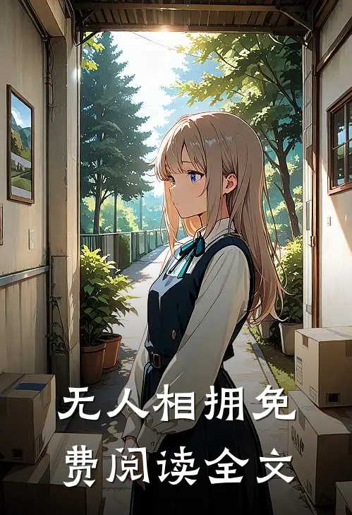 无人相拥免费阅读全文