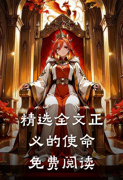 精选全文正义的使命免费阅读