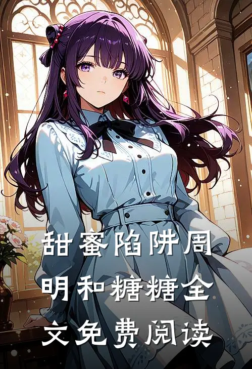 甜蜜陷阱周明和糖糖全文免费阅读