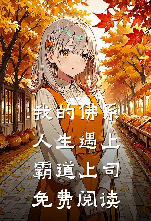 我的佛系人生遇上霸道上司免费阅读