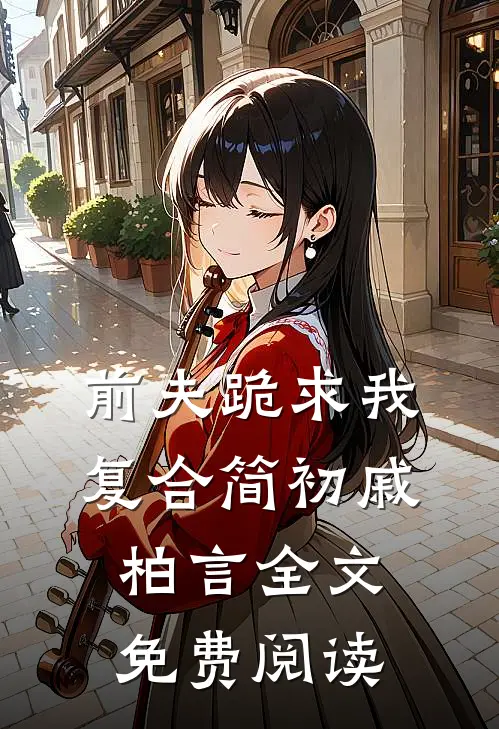 前夫跪求我复合简初戚柏言全文免费阅读