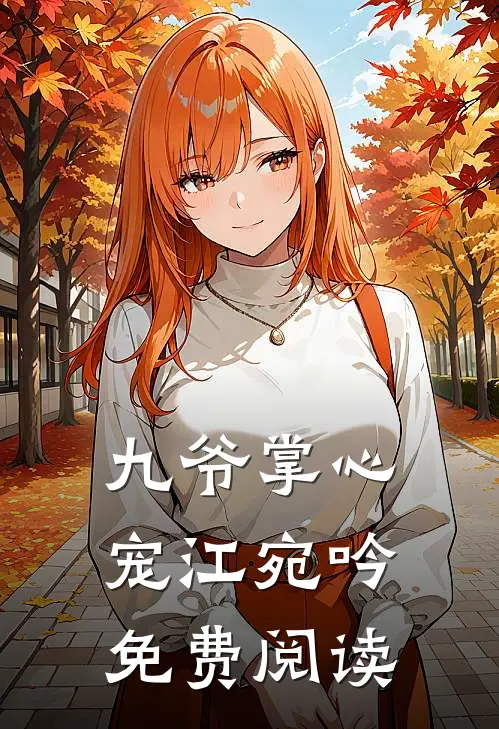 九爷掌心宠江宛吟免费阅读