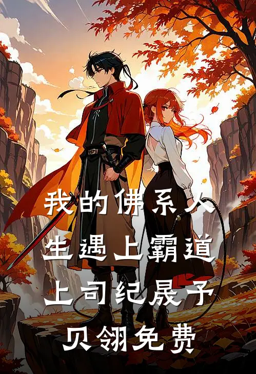 我的佛系人生遇上霸道上司纪晟予贝翎免费
