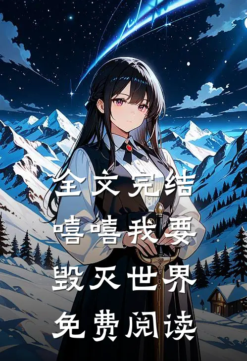 全文完结嘻嘻我要毁灭世界免费阅读
