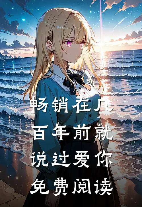 畅销在几百年前就说过爱你免费阅读