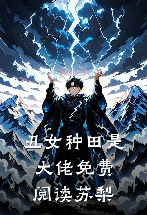 丑女种田是大佬免费阅读苏梨