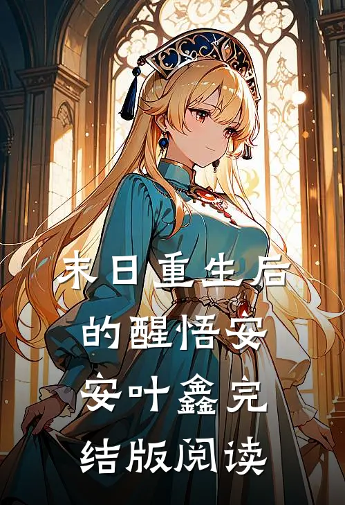 末日重生后的醒悟安安叶鑫完结版阅读