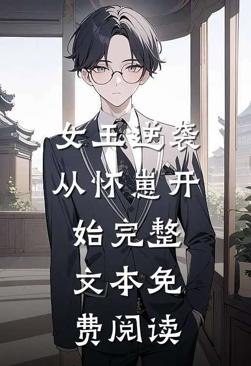女王逆袭从怀崽开始完整文本免费阅读