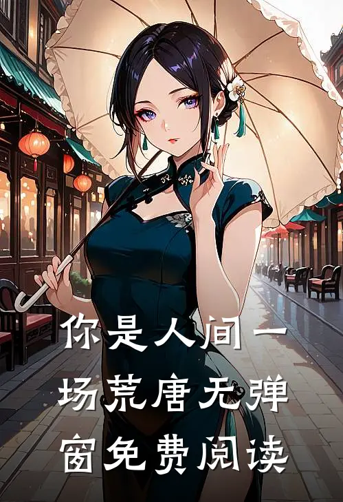 你是人间一场荒唐无弹窗免费阅读