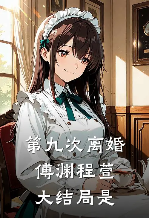 第九次离婚傅渊程萱大结局是
