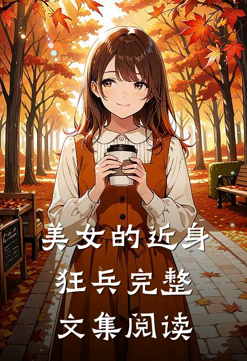 美女的近身狂兵完整文集阅读