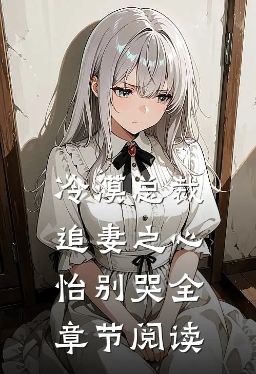冷漠总裁追妻之心怡别哭全章节阅读