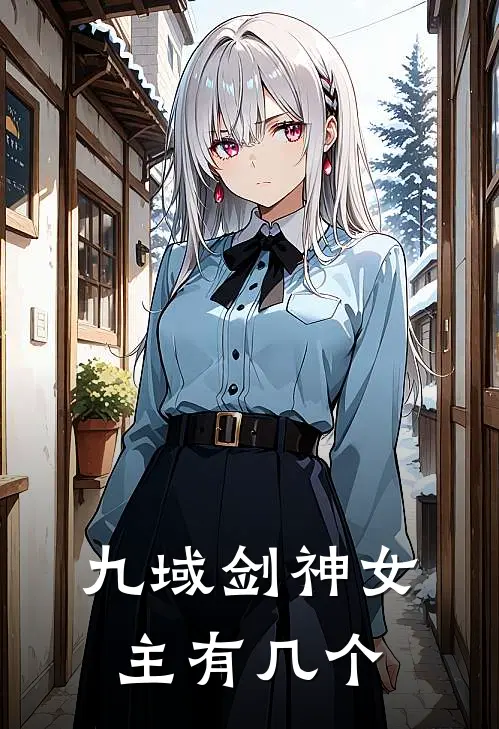 九域剑神女主有几个
