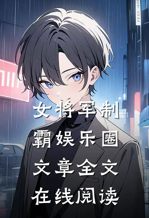 女将军制霸娱乐圈文章全文在线阅读