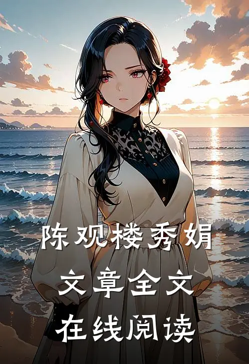 陈观楼秀娟文章全文在线阅读