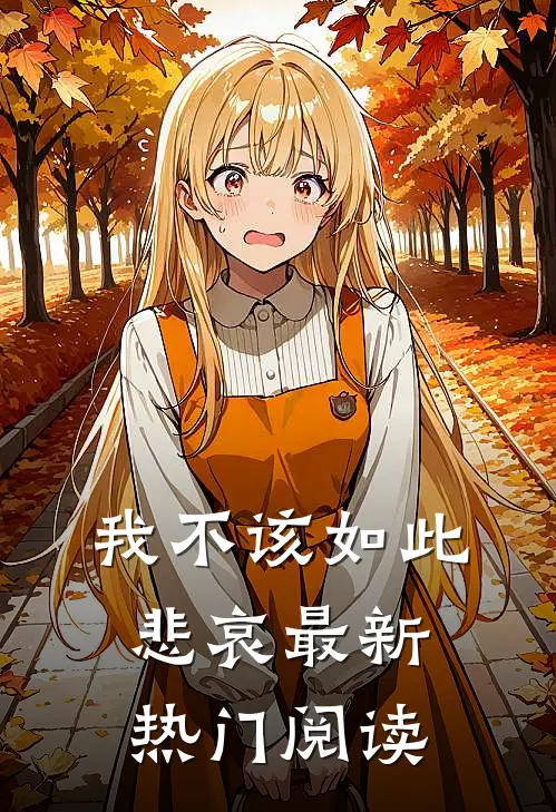 我不该如此悲哀最新热门阅读