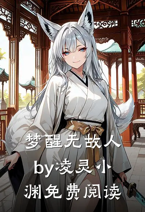梦醒无故人by凌灵小渊免费阅读