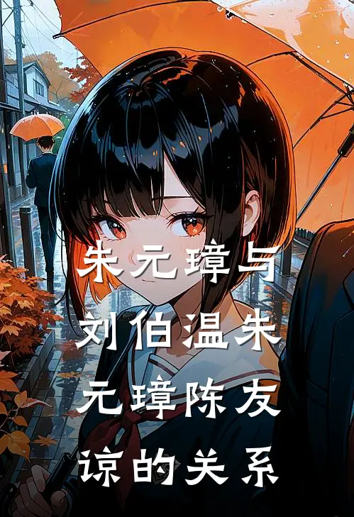 朱元璋与刘伯温朱元璋陈友谅的关系