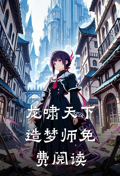 龙啸天下造梦师免费阅读