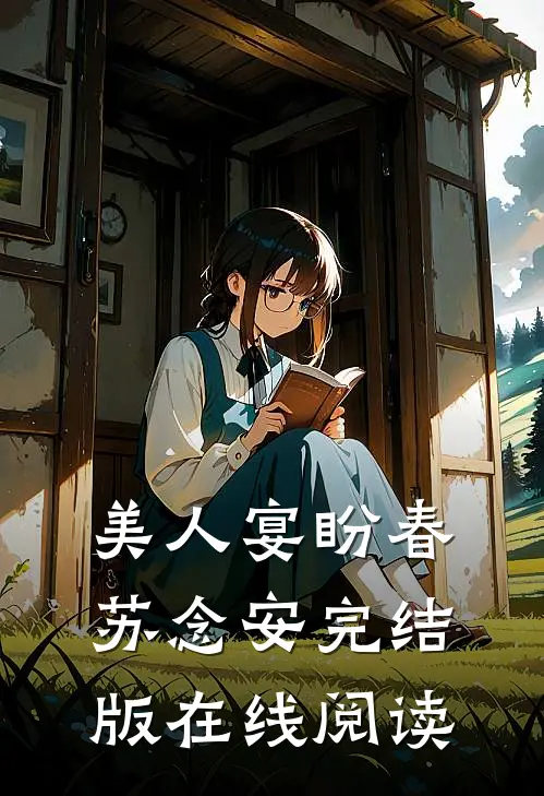 美人宴盼春苏念安完结版在线阅读