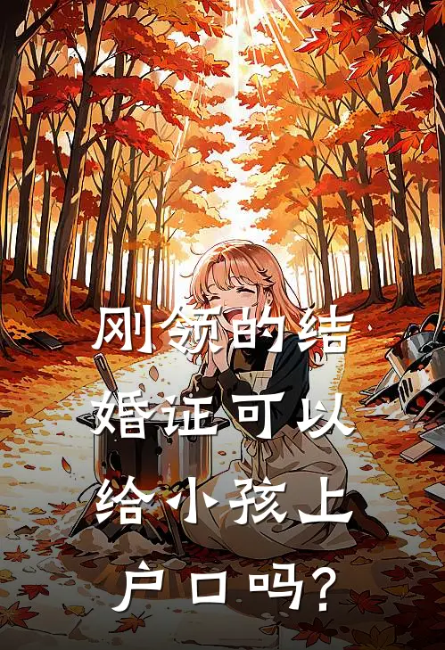 刚领的结婚证可以给小孩上户口吗?