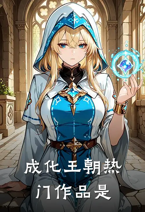 成化王朝热门作品是