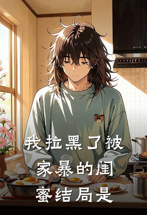 我拉黑了被家暴的闺蜜结局是