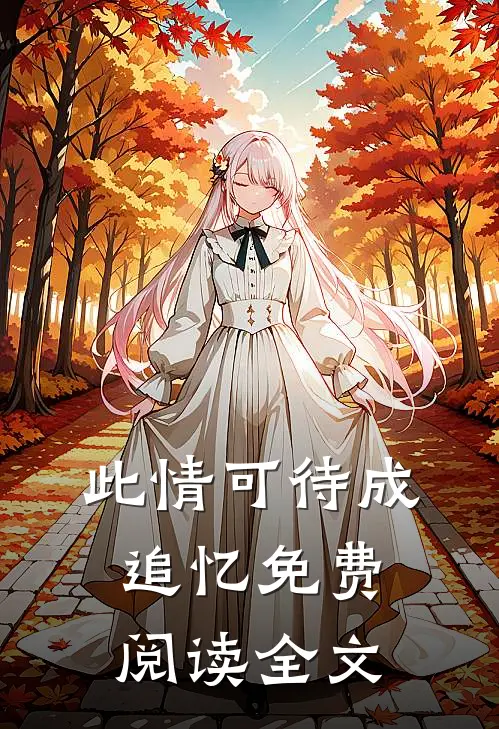 此情可待成追忆免费阅读全文