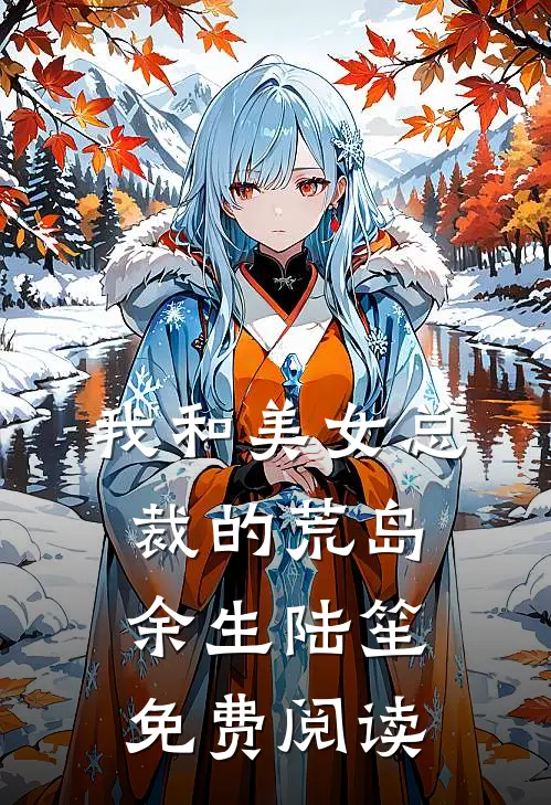 我和美女总裁的荒岛余生陆笙免费阅读