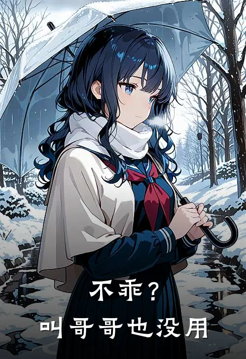 不乖?叫哥哥也没用怎么回复