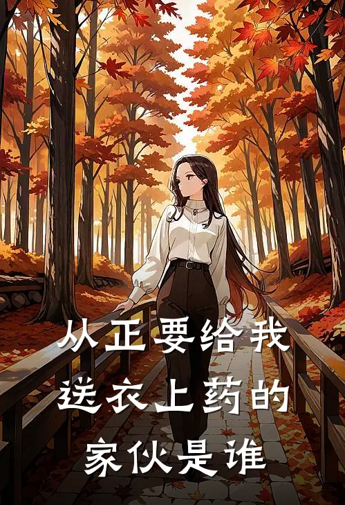 从正要给我送衣上药的家伙是谁