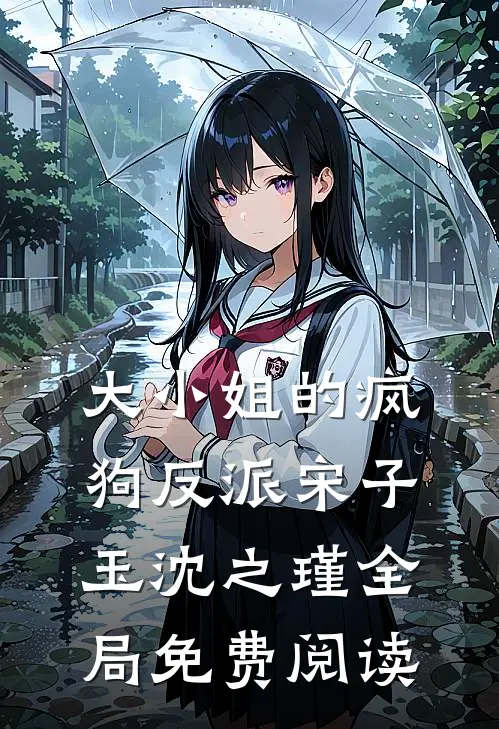 大小姐的疯狗反派宋子玉沈之瑾全局免费阅读