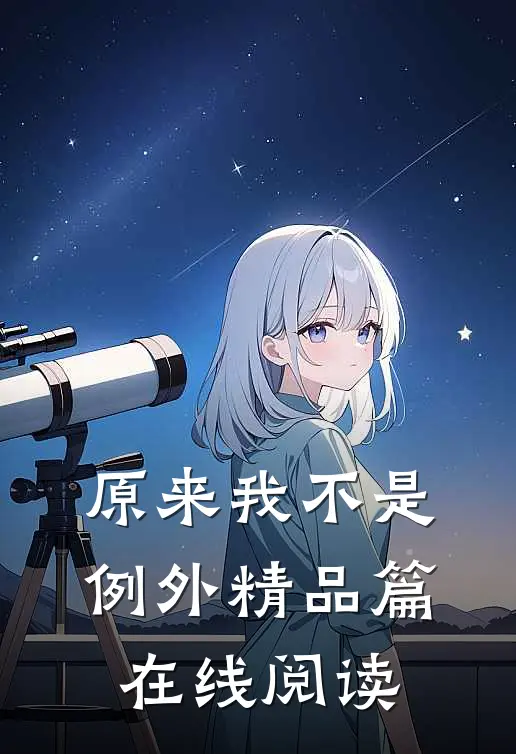 原来我不是例外精品篇在线阅读