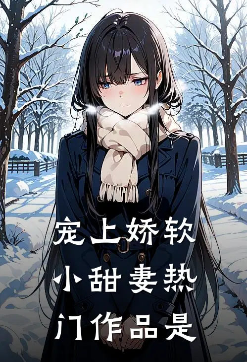 宠上娇软小甜妻热门作品是