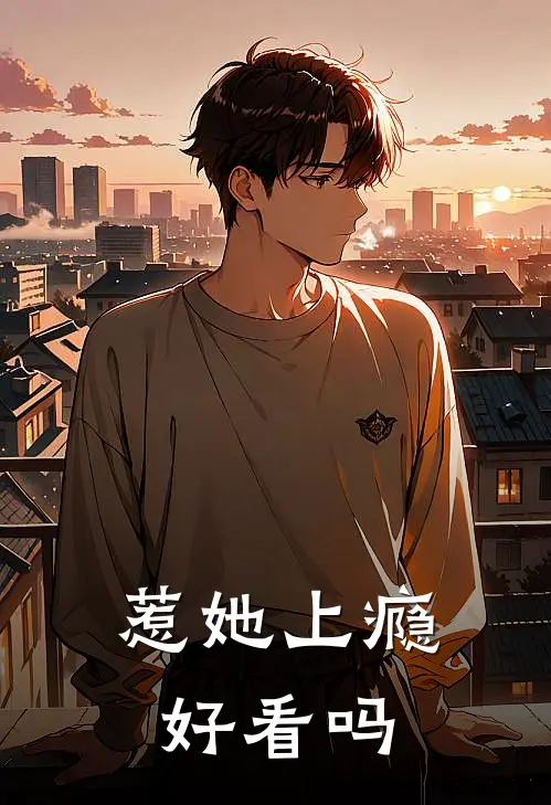惹她上瘾好看吗