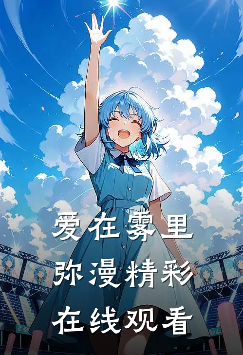 爱在雾里弥漫精彩在线观看