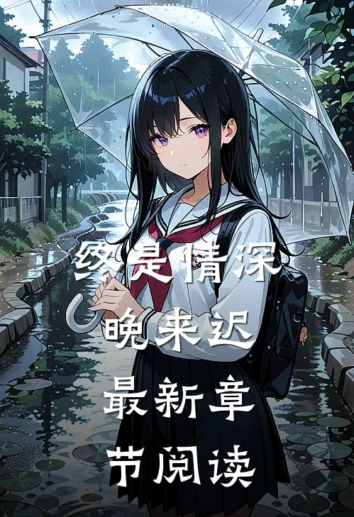 终是情深晚来迟.最新章节阅读