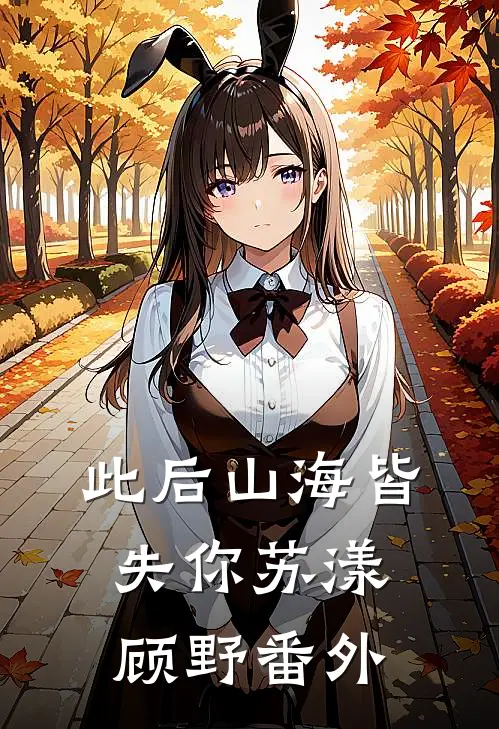 此后山海皆失你苏漾顾野番外