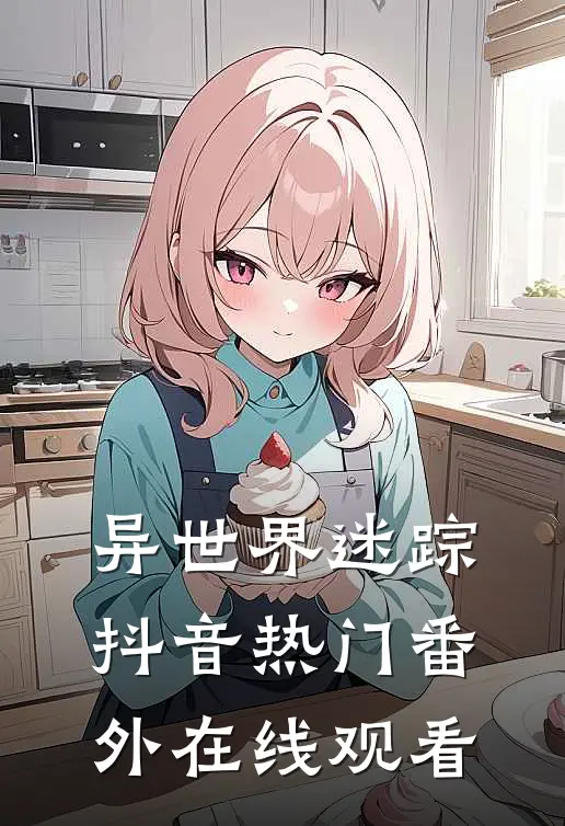 异世界迷踪抖音热门 番外在线观看