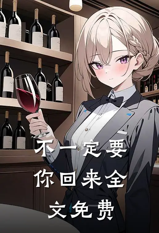 不一定要你回来全文免费
