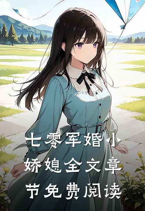 七零军婚小娇媳全文章节免费阅读