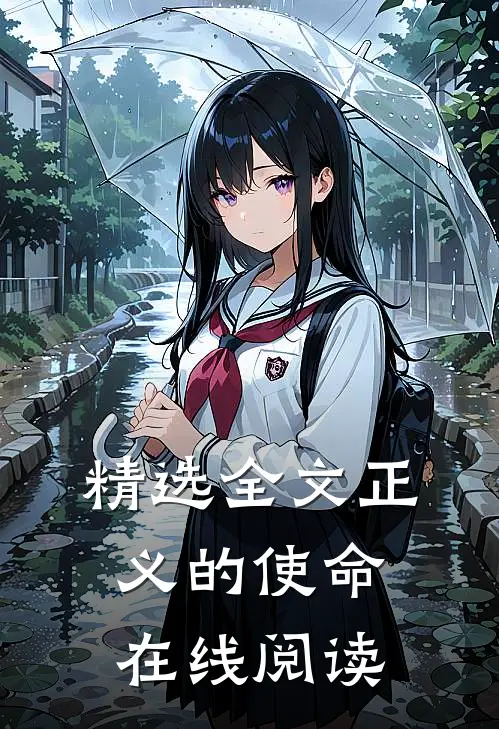 精选全文正义的使命在线阅读