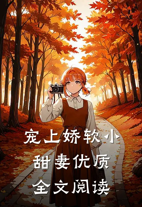宠上娇软小甜妻优质全文阅读