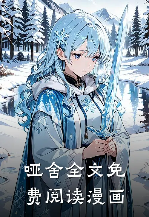 哑舍全文免费阅读漫画