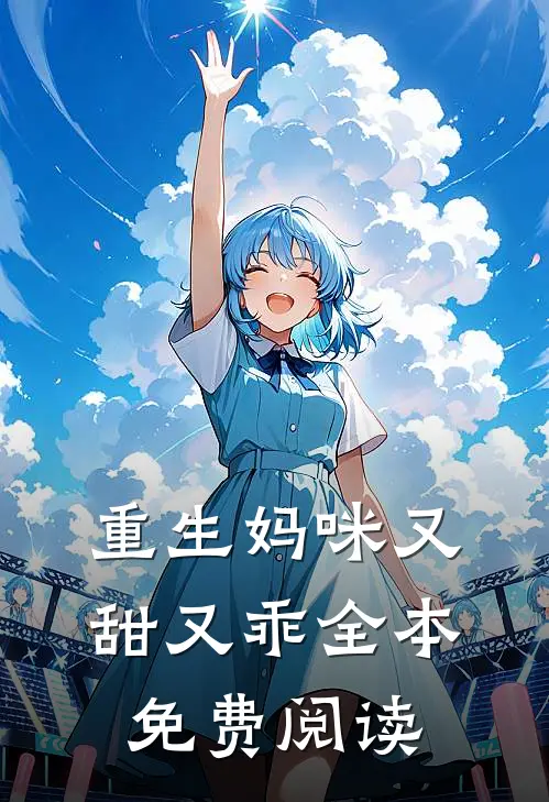 重生妈咪又甜又乖全本免费阅读