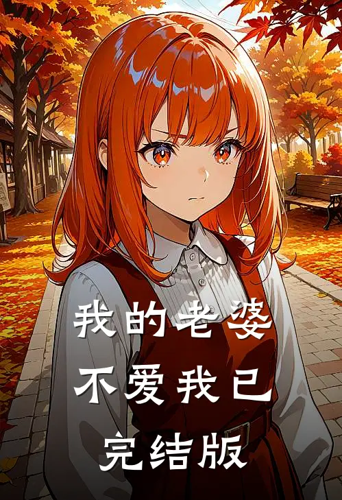 我的老婆不爱我已完结版