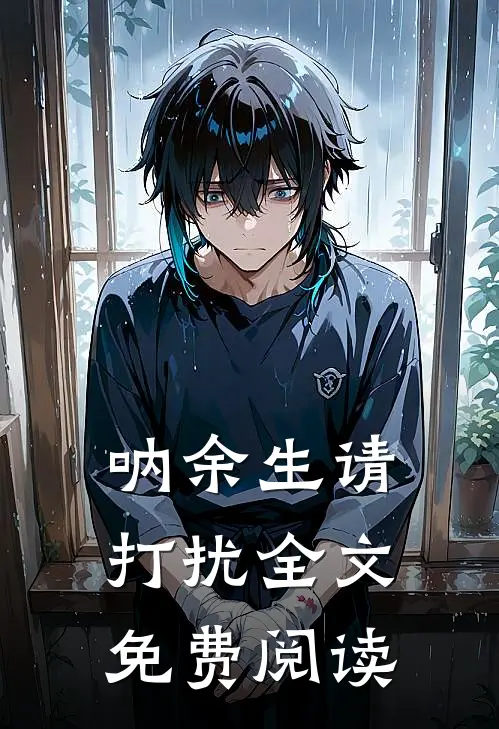 呐余生请打扰全文免费阅读