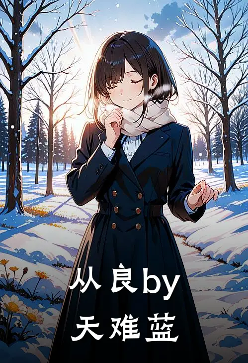 从良by天难蓝