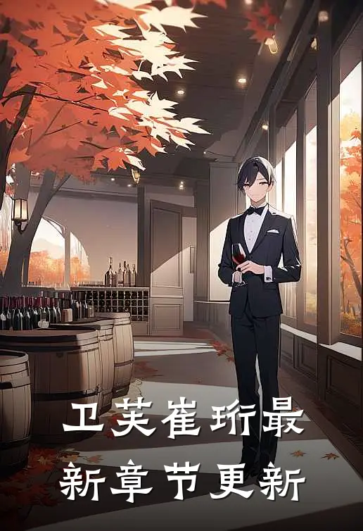 卫芙崔珩最新章节更新