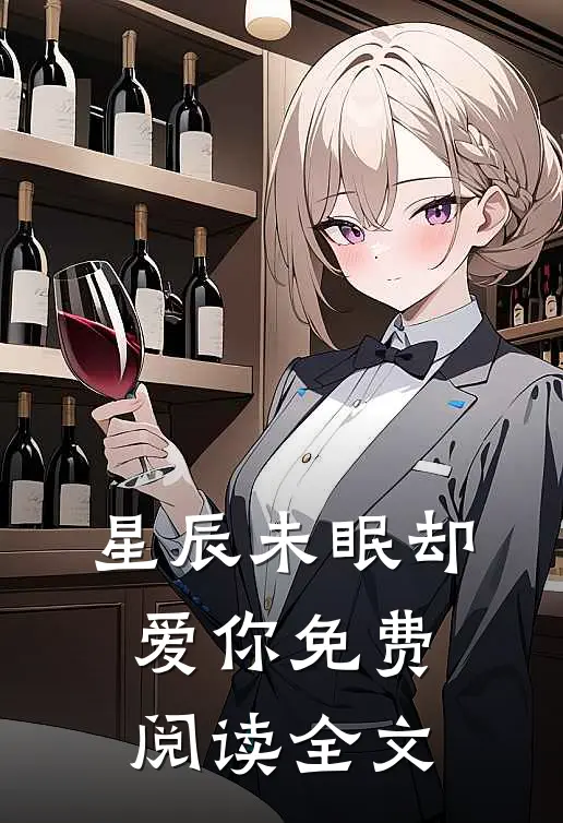 星辰未眠却爱你免费阅读全文
